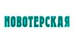 Бренд Новотерская